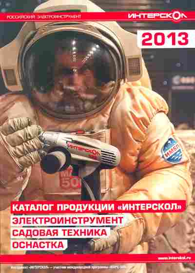 Каталог Интерскол 2013, 54-626, Баград.рф